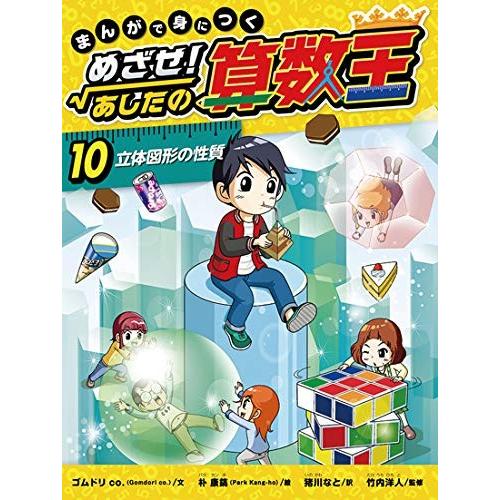 新品 / まんがで身につく めざせ! あしたの算数王 第3期 全3巻セット