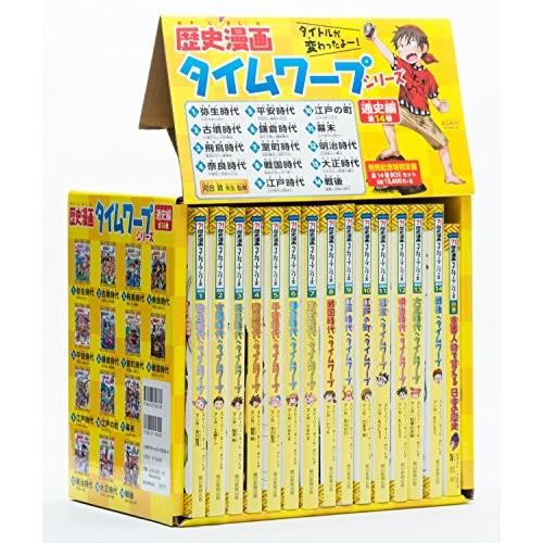 新品 / 歴史漫画タイムワープシリーズ 通史編 [全14巻] 別巻1冊付き