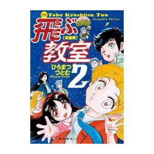 新品 / 完全版 飛ぶ教室 (1-2巻 最新刊) 全巻セット : 漫画全巻ドット