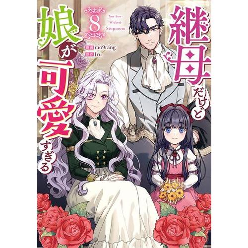 新品 / 継母だけど娘が可愛すぎる (1-7巻 最新刊) 全巻セット : 漫画