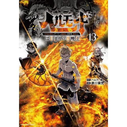 新品 / ヘルモード 〜やり込み好きのゲーマーは廃設定の異世界で無双