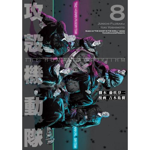 新品 / 攻殻機動隊 THE HUMAN ALGORITHM (1-8巻 全巻) 全巻セット