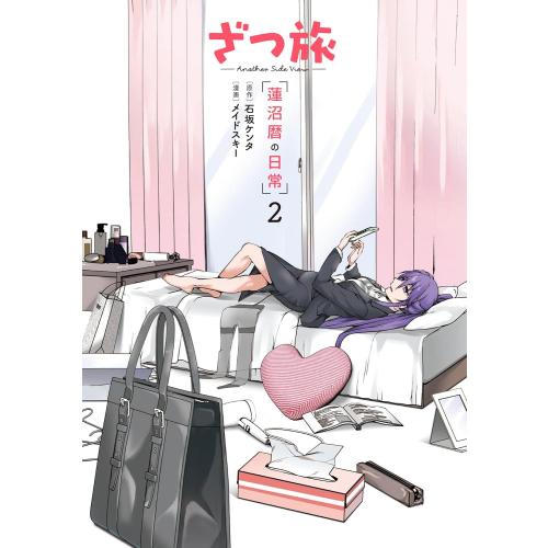 新品 / ざつ旅 -Another Side View- 蓮沼暦の日常 (1-2巻 最新刊) 全巻