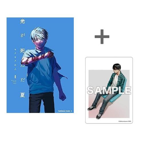 新品 / 有償特典付 光が死んだ夏 (1-8巻 最新刊) + 2-5巻,7巻有償特典