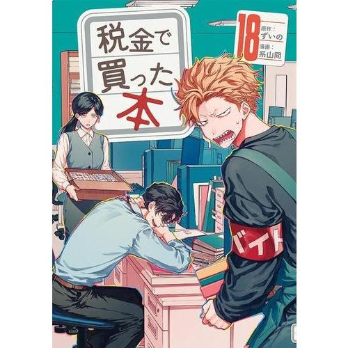 新品 / 税金で買った本 (1-18巻 最新刊) 全巻セット : 漫画全巻ドット