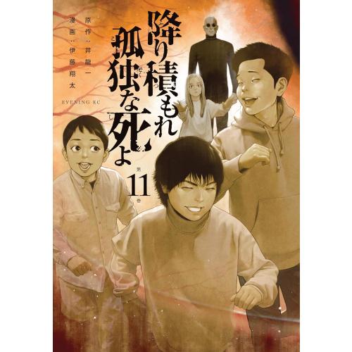 新品 / 降り積もれ孤独な死よ (1-11巻 最新刊) 全巻セット : 漫画全巻