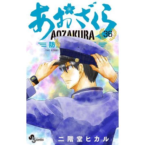 新品 / あおざくら 防衛大学校物語 (1-36巻 最新刊) 全巻セット : 漫画