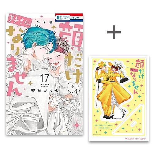 新品 / 有償特典付 顔だけじゃ好きになりません (1-16巻 最新刊) +