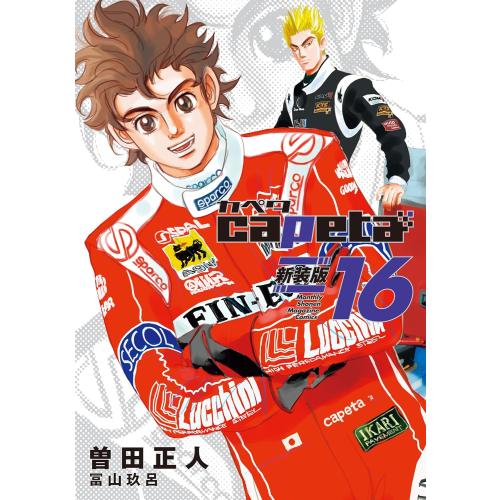 新品 / カペタ capeta 新装版 (1-16巻 全巻) 全巻セット : 漫画全巻