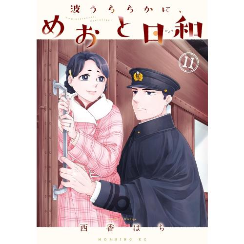 新品 / 波うららかに、めおと日和 (1-10巻 最新刊) 全巻セット : 漫画