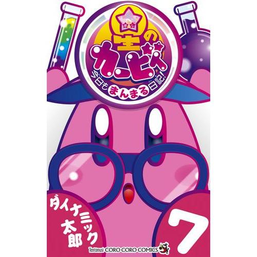 新品 / 星のカービィ 今日もまんまる日記! (1-7巻 最新刊) 全巻セット