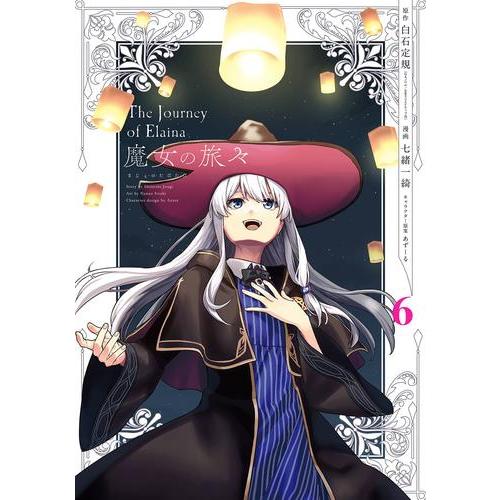 新品 / 魔女の旅々 (1-6巻 全巻) 全巻セット : 漫画全巻ドットコム