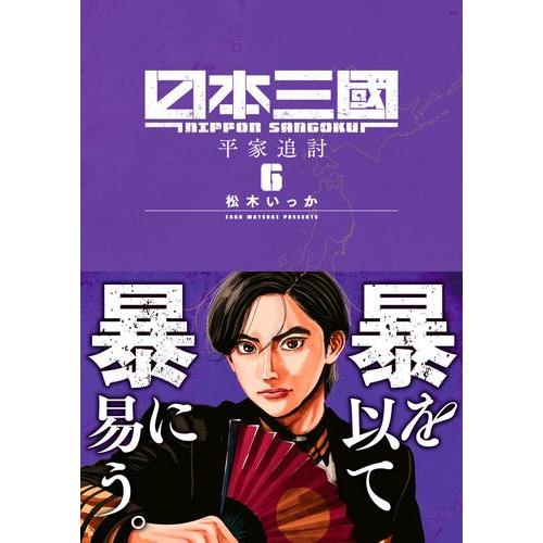 新品 / 日本三國 (1-6巻 最新刊) 全巻セット : 漫画全巻ドットコム
