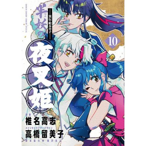 新品 / 〜異伝・絵本草子〜 半妖の夜叉姫 (1-10巻 全巻) 全巻セット