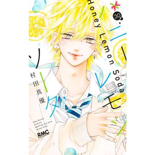 新品 / [全巻収納ダンボール本棚付]ハニーレモンソーダ (1-30巻 最新刊