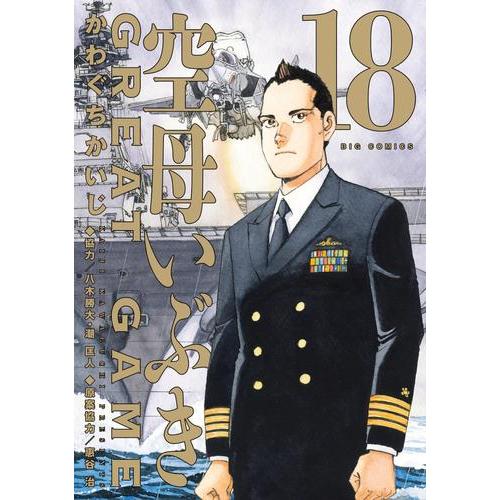 新品 / 空母いぶき GREAT GAME (1-18巻 最新刊) 全巻セット : 漫画全巻