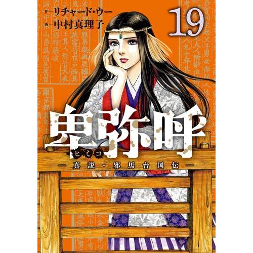 新品 / 卑弥呼 -真説・邪馬台国伝- (1-19巻 最新刊) 全巻セット : 漫画