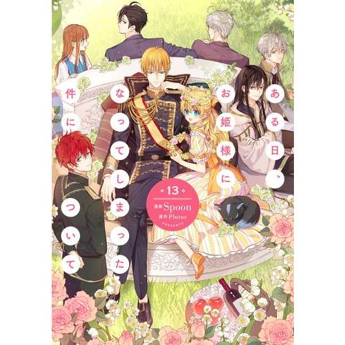 新品 / [ある姫]ある日、お姫様になってしまった件について (1-13巻