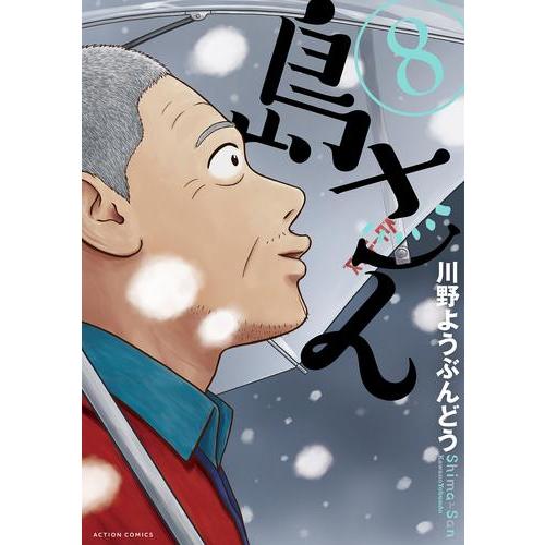 新品 / 島さん (1-8巻 最新刊) 全巻セット : 漫画全巻ドットコム Yahoo