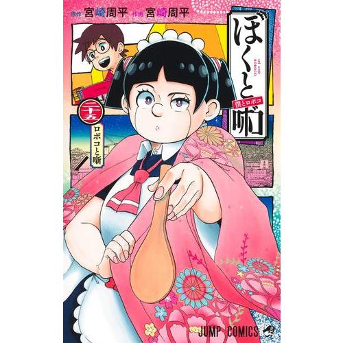新品 / 僕とロボコ (1-25巻 最新刊) 全巻セット : 漫画全巻ドットコム