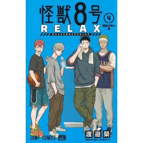 新品 / 怪獣8号 RELAX (1-3巻 最新刊) 全巻セット : 漫画全巻ドット