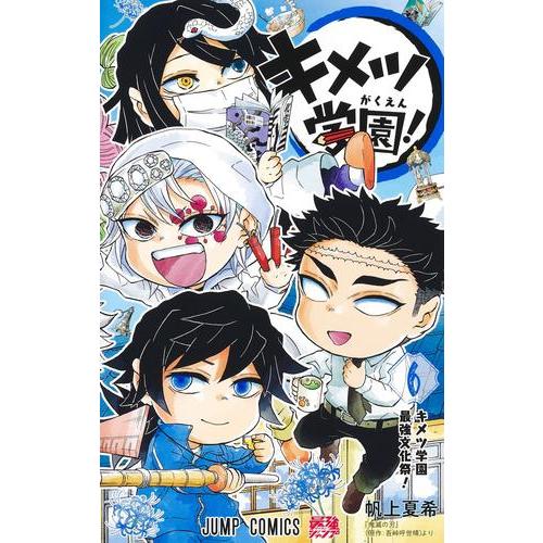 新品 / 鬼滅の刃 キメツ学園! (1-6巻 全巻) 全巻セット : 漫画全巻