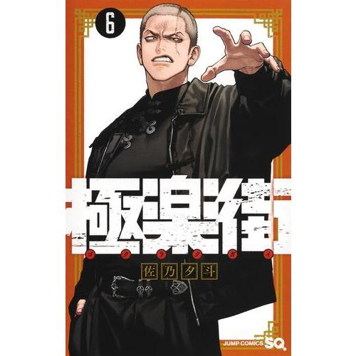 新品 / 極楽街 (1-6巻 最新刊) 全巻セット : 漫画全巻ドットコム Yahoo
