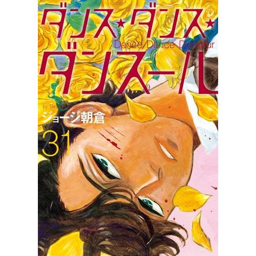 新品 / ダンス・ダンス・ダンスール (1-31巻 最新刊) 全巻セット