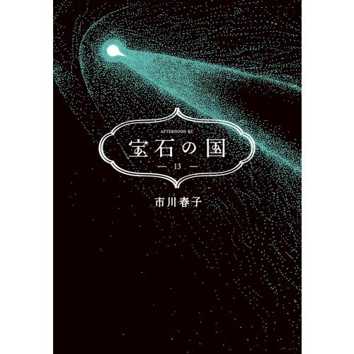 3月上旬より発送予定 / 新品 宝石の国 (1-13巻 全巻) 全巻セット 入荷