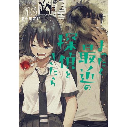 新品 / まったく最近の探偵ときたら (1-16巻 最新刊) 全巻セット