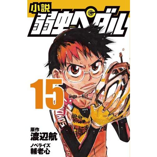 新品 / ライトノベル 小説 弱虫ペダル (全15冊) 全巻セット : 漫画全巻