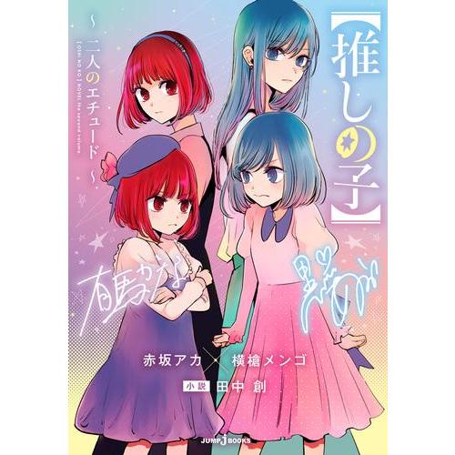 新品 / ライトノベル 【推しの子】 (全2冊) 全巻セット : 漫画全巻