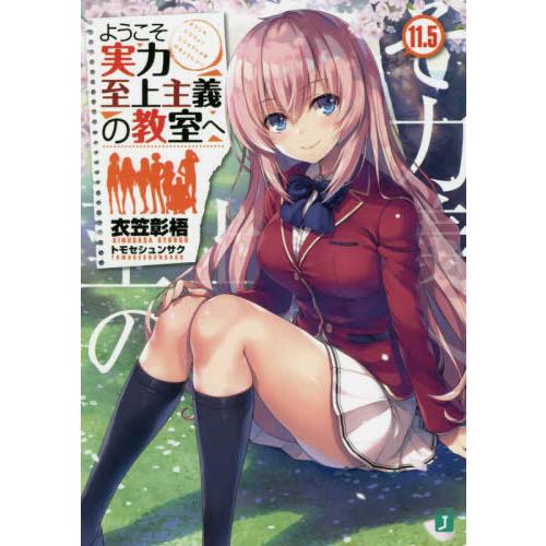 新品 / ライトノベル ようこそ実力至上主義の教室へ (全14冊) 全巻