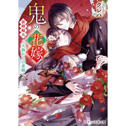 新品 / ライトノベル 鬼の花嫁 (全11冊) 全巻セット : 漫画全巻ドット