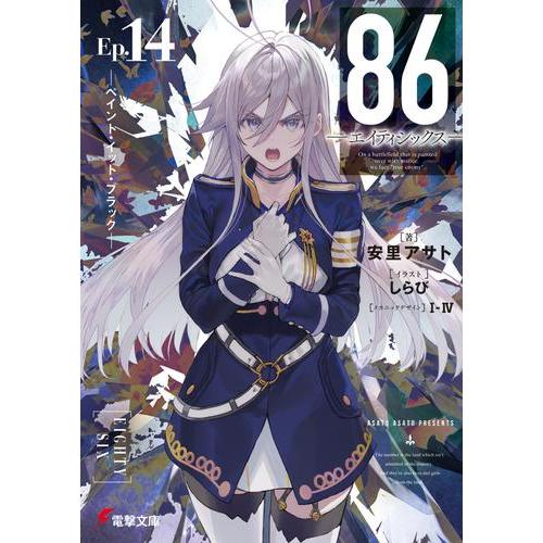 3月中旬より発送予定 / 新品 ライトノベル 86-エイティシックス- (全14