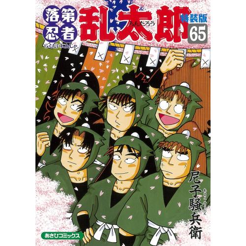 新品 / 特典あり 落第忍者乱太郎 (1-65巻 全巻 [65巻 特装版])[落第