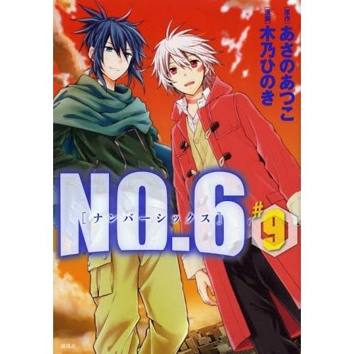 新品 / NO.6 ナンバー・シックス (1-9巻 全巻) 全巻セット : 漫画全巻