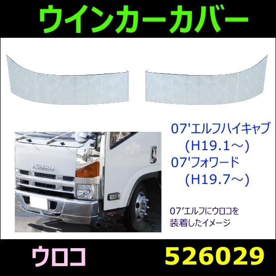 ジェットイノウエ ウインカーカバーウロコタイプ 07'エルフハイキャブ