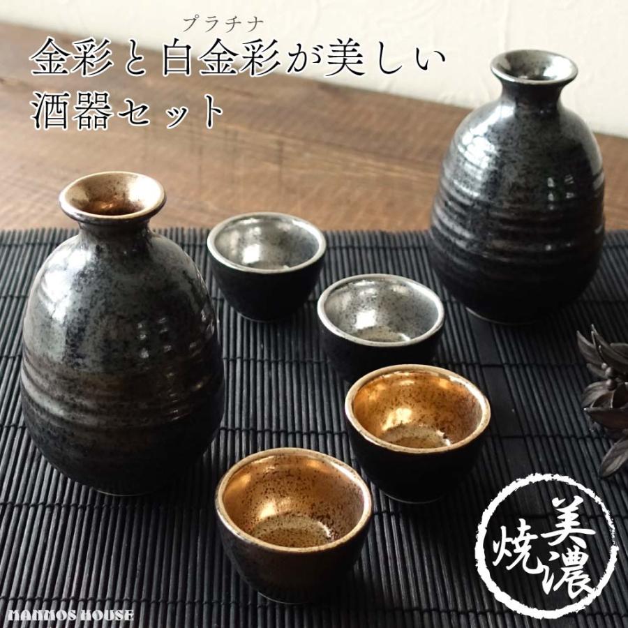 美濃焼 ゴールド プラチナ 酒器セット おしゃれ 徳利 おちょこ セット