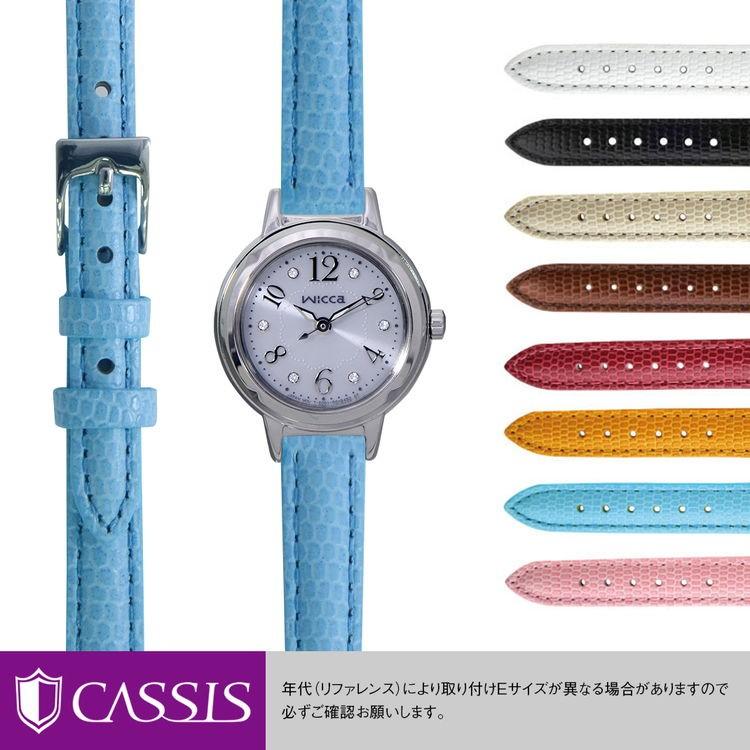CASSIS（カシス） シチズン ウィッカ 用 CITIZEN WICCA にぴったりの