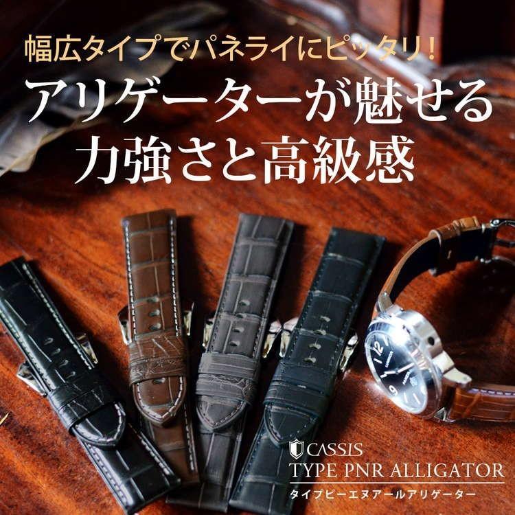 CASSIS（カシス） 腕時計ベルト バンド パネライ用 裏面防水