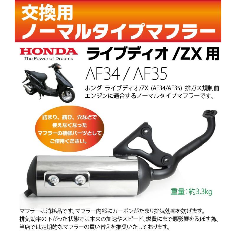 ホンダ ライブディオ/ZX マフラー 排ガス規制前エンジン対応 AF34 AF35