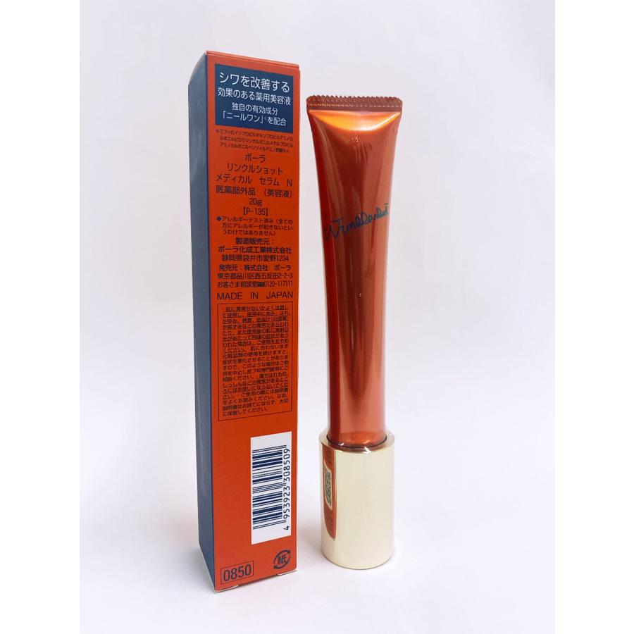 リンクルショット 国内正規品 POLA(ポーラ) メディカル セラム N 20g