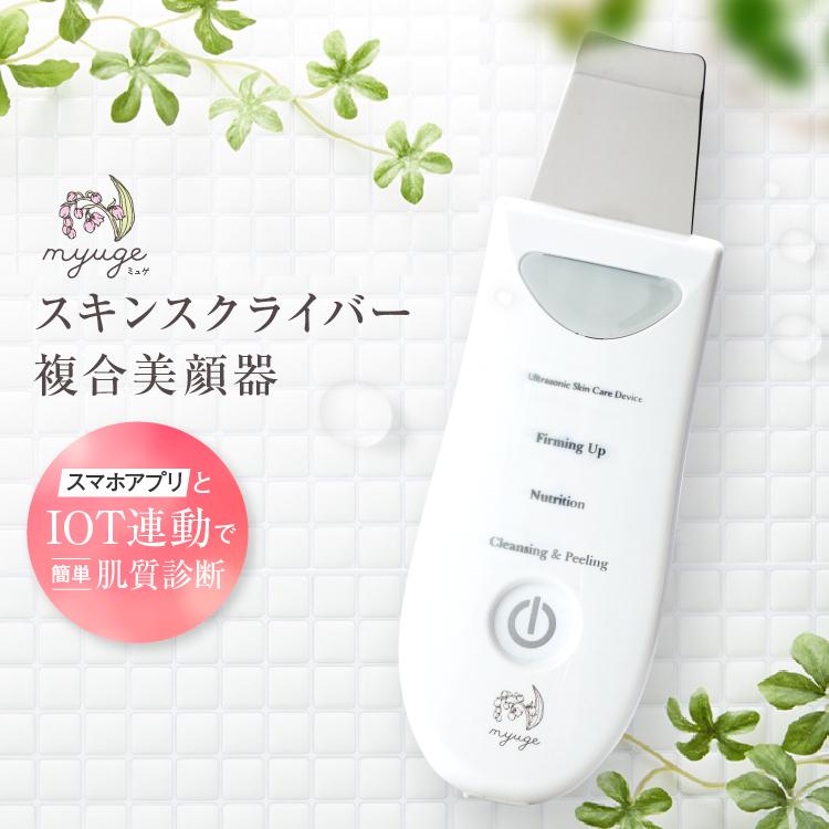 美顔器 ウォーターピーリング スクライバー myuge ミュゲ ピーリング