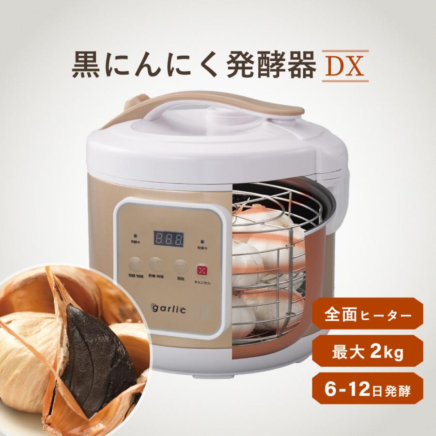 R 黒にんにく発酵器 DX 簡単 ボタン操作 押して待つだけ 黒ニンニク