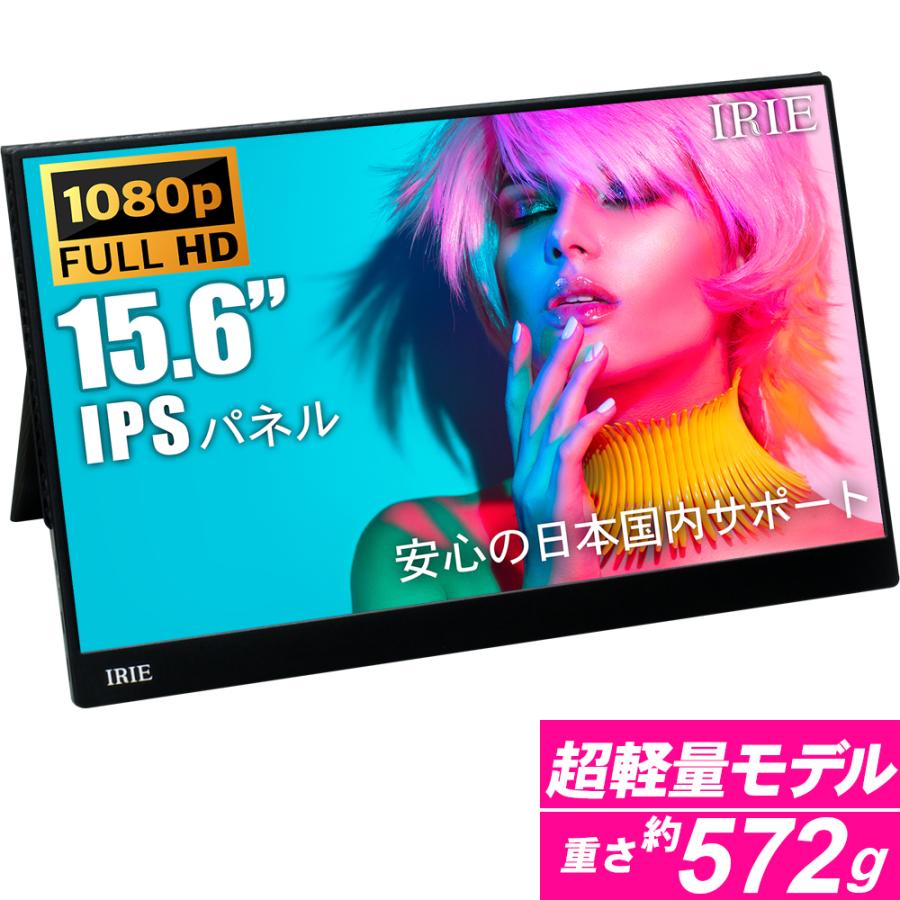 IRIE モバイルモニター ゲーム 15.6インチ switch フルHD IPS HDMI