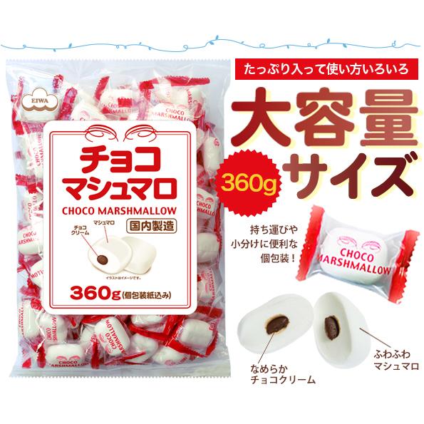 送料無料】チョコマシュマロ【徳用袋】360g（個包装 80個目安） お得用