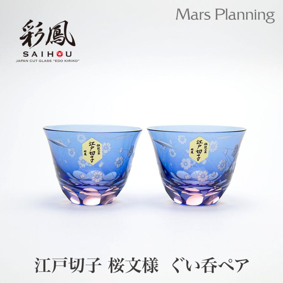 江戸切子 桜文様 天開 ぐい飲み ペア 無料ギフトラッピング 伝統工芸品