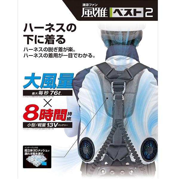 Tajima（タジマ） 清涼ファン 風雅ベスト2 【3Lサイズ】 フルセット3L