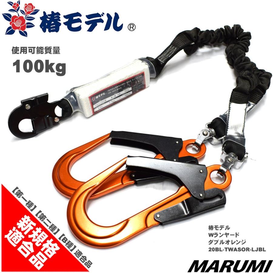 椿モデル 新規格 ダブルランヤード 軽量アルミ製 2丁掛け フルハーネス
